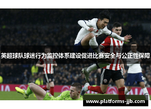英超球队球迷行为监控体系建设促进比赛安全与公正性保障