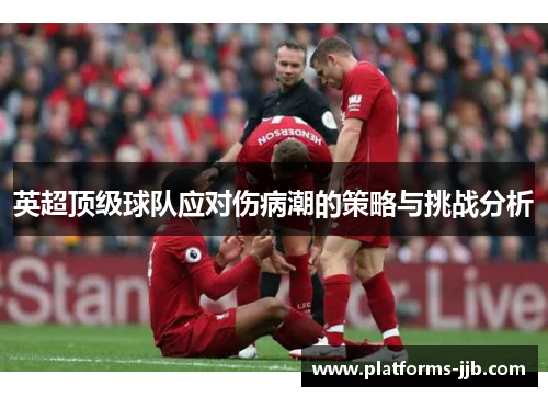 英超顶级球队应对伤病潮的策略与挑战分析