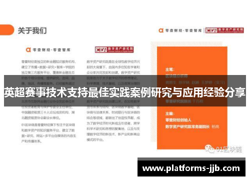 英超赛事技术支持最佳实践案例研究与应用经验分享