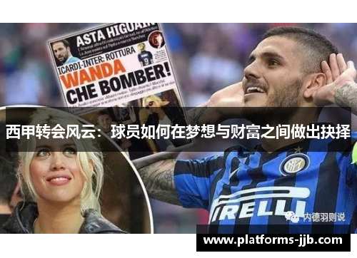 西甲转会风云：球员如何在梦想与财富之间做出抉择