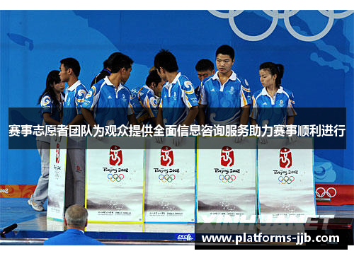 赛事志愿者团队为观众提供全面信息咨询服务助力赛事顺利进行 赛事志愿者团队为观众提供全面信息咨询服务助力赛事顺利进行