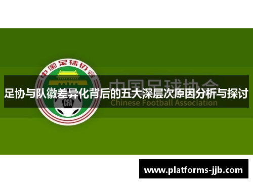 足协与队徽差异化背后的五大深层次原因分析与探讨