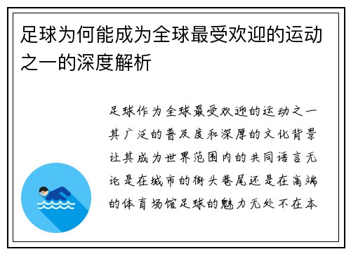 足球为何能成为全球最受欢迎的运动之一的深度解析