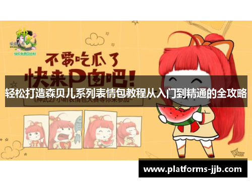 轻松打造森贝儿系列表情包教程从入门到精通的全攻略