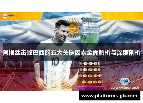 阿根廷击败巴西的五大关键因素全面解析与深度剖析