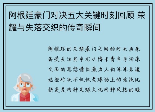 阿根廷豪门对决五大关键时刻回顾 荣耀与失落交织的传奇瞬间
