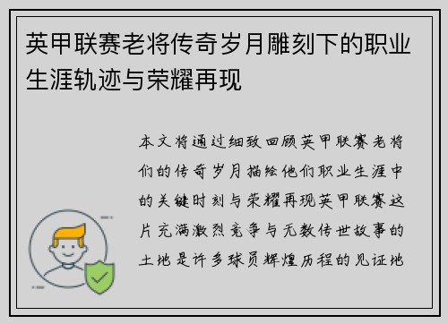 英甲联赛老将传奇岁月雕刻下的职业生涯轨迹与荣耀再现