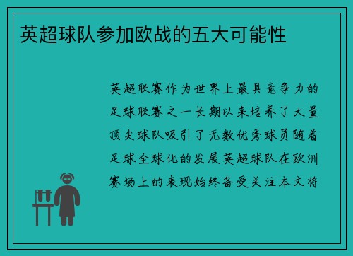 英超球队参加欧战的五大可能性