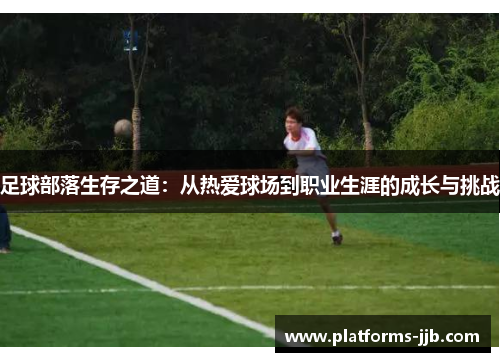 足球部落生存之道：从热爱球场到职业生涯的成长与挑战