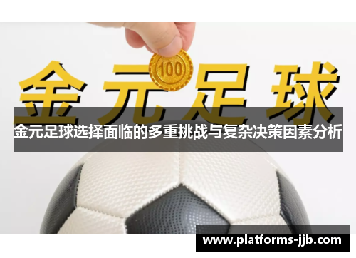 金元足球选择面临的多重挑战与复杂决策因素分析