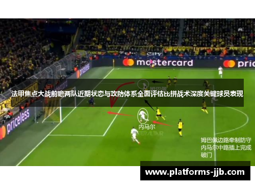 法甲焦点大战前瞻两队近期状态与攻防体系全面评估比拼战术深度关键球员表现