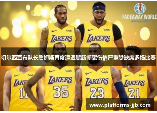 切尔西宣布队长詹姆斯再度遭遇腿筋撕裂伤情严重恐缺席多场比赛