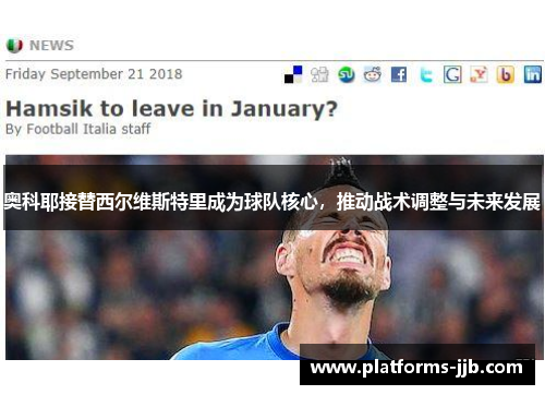 奥科耶接替西尔维斯特里成为球队核心，推动战术调整与未来发展