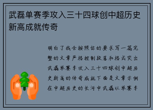 武磊单赛季攻入三十四球创中超历史新高成就传奇