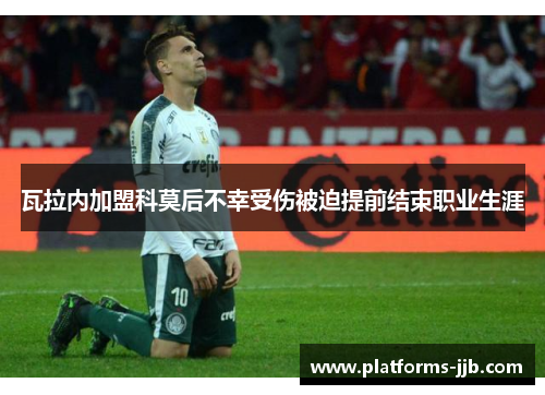 瓦拉内加盟科莫后不幸受伤被迫提前结束职业生涯