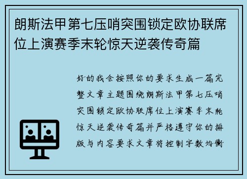 朗斯法甲第七压哨突围锁定欧协联席位上演赛季末轮惊天逆袭传奇篇