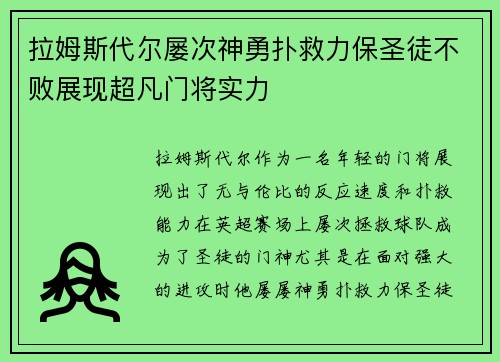 拉姆斯代尔屡次神勇扑救力保圣徒不败展现超凡门将实力