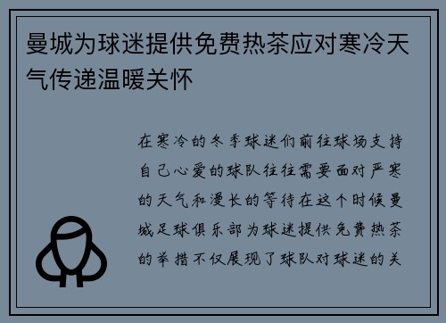曼城为球迷提供免费热茶应对寒冷天气传递温暖关怀