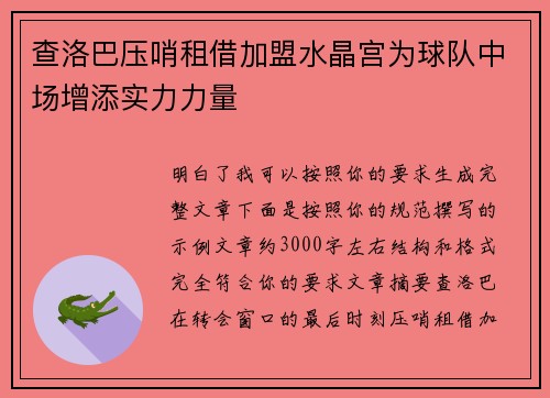 查洛巴压哨租借加盟水晶宫为球队中场增添实力力量