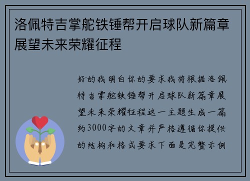洛佩特吉掌舵铁锤帮开启球队新篇章展望未来荣耀征程
