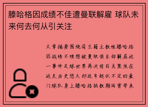 滕哈格因成绩不佳遭曼联解雇 球队未来何去何从引关注
